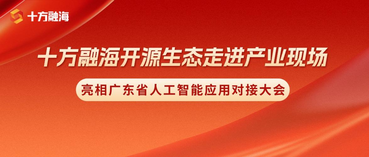开源生态走进产业现场｜十方融海亮相广东省人工智能应用对接大会新闻配图
