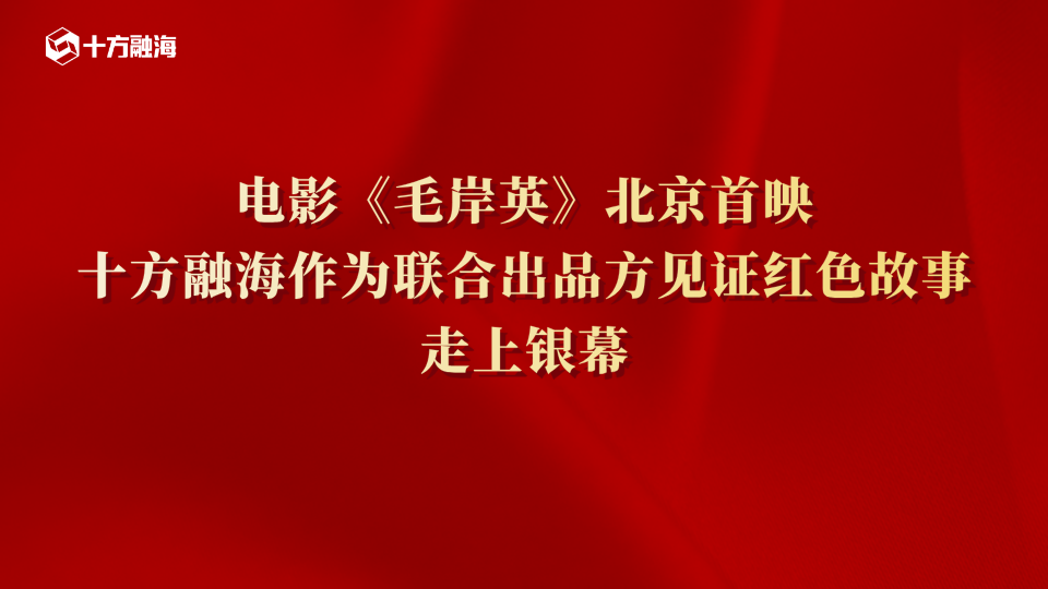 电影《毛岸英》北京首映｜十方融海作为联合出品方见证红色故事走上银幕新闻配图