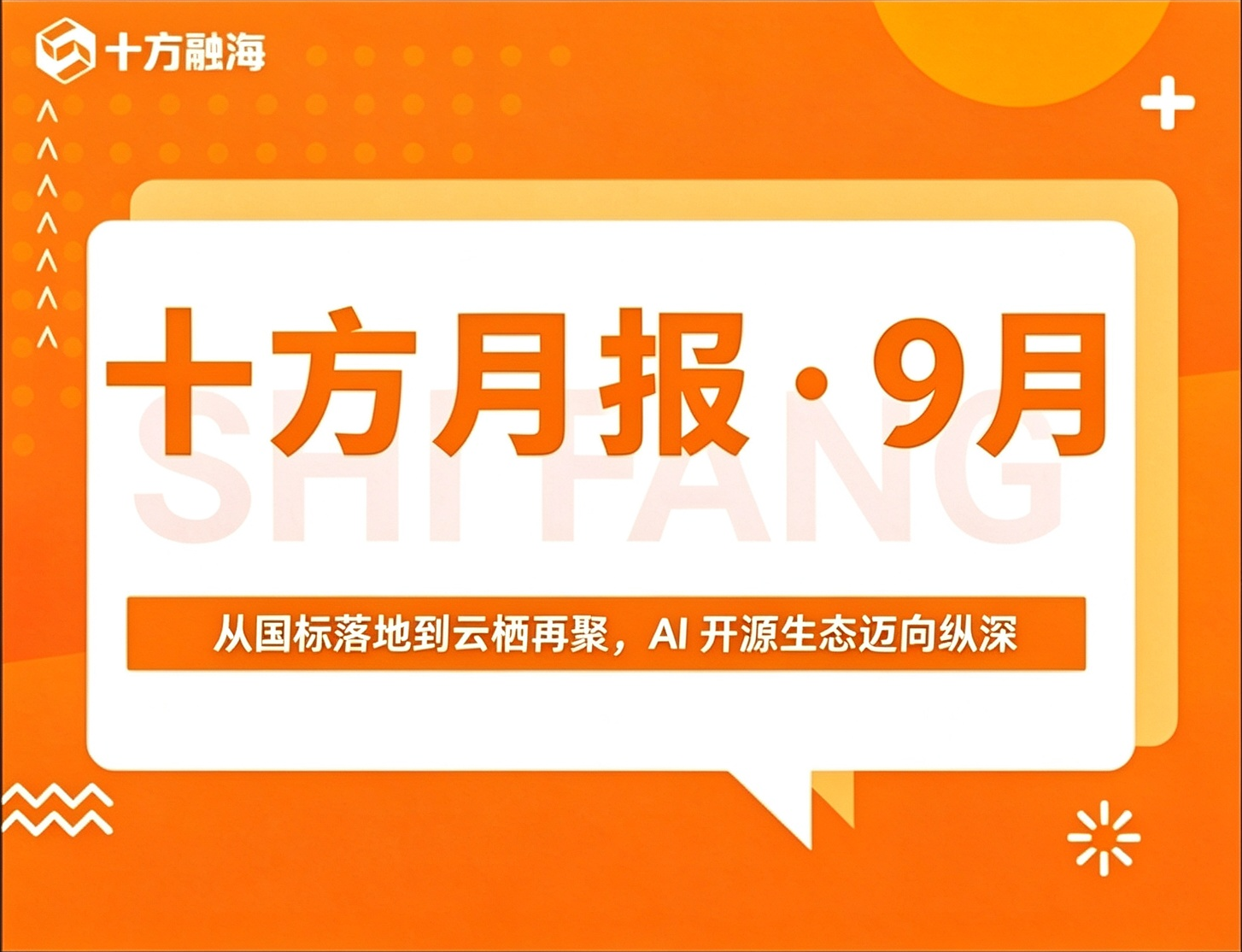 十方月报・9 月｜从国标落地到云栖再聚，AI开源生态迈向纵深新闻配图